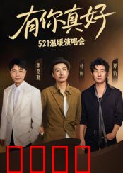 有你真好·温暖演唱会：爱与音乐的盛宴